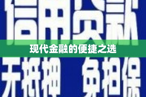芦竹现代金融的便捷之选