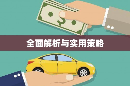 芦竹全面解析与实用策略