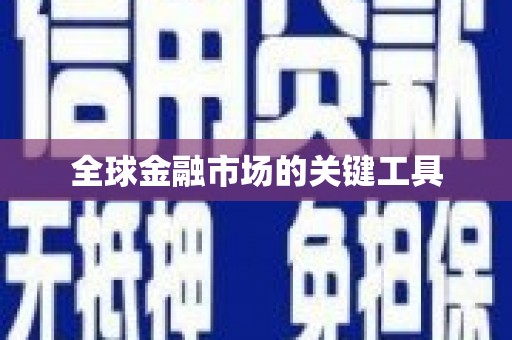 芦竹全球金融市场的关键工具