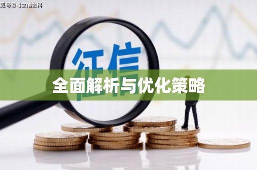芦竹全面解析与优化策略