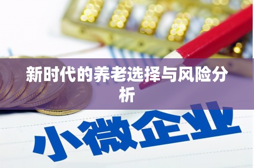 芦竹新时代的养老选择与风险分析