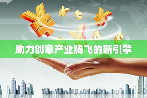 芦竹助力创意产业腾飞的新引擎