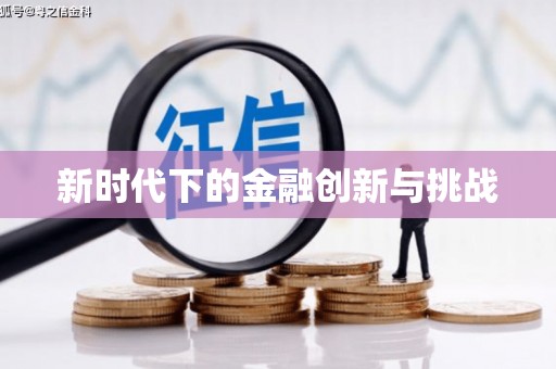 芦竹新时代下的金融创新与挑战