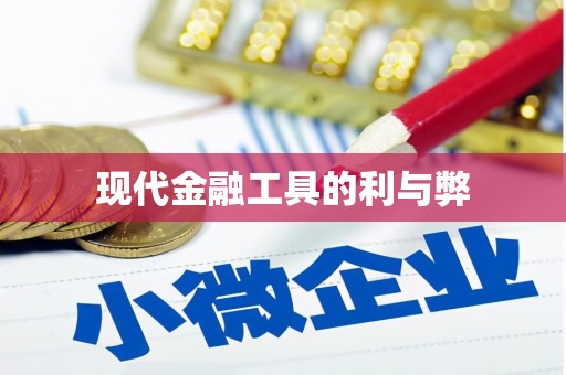 芦竹现代金融工具的利与弊