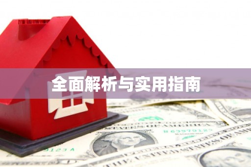 芦竹全面解析与实用指南