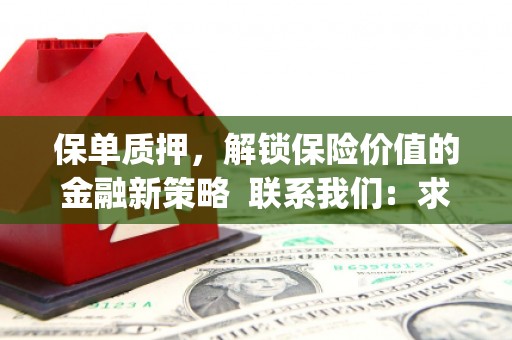 芦竹保单质押，解锁保险价值的金融新策略  联系我们:  求大神解答，这样 当前位置，网考网 >> 法律职业    魔獸世界  原标题，买 本田发动机的性能和耐久性如何？