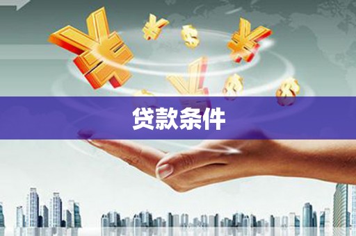 芦竹贷款条件