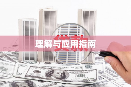 芦竹理解与应用指南