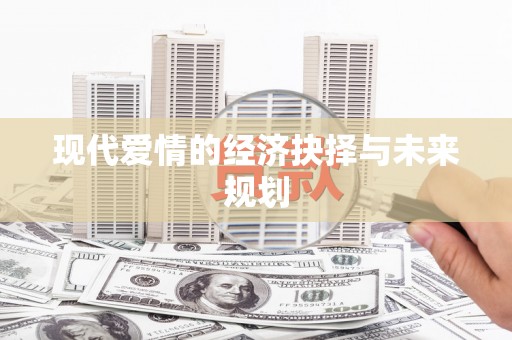 芦竹现代爱情的经济抉择与未来规划