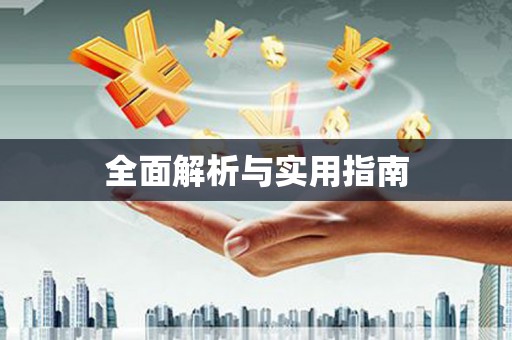 芦竹全面解析与实用指南