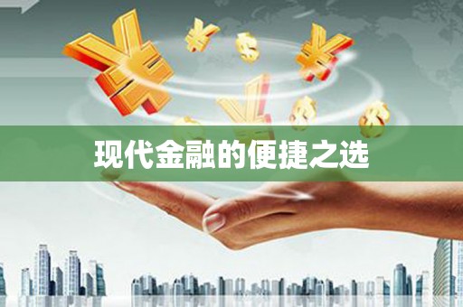 芦竹现代金融的便捷之选