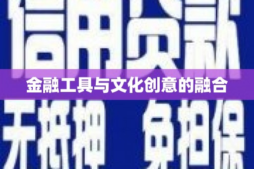 芦竹金融工具与文化创意的融合