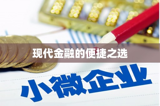 芦竹现代金融的便捷之选