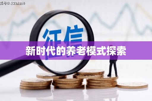 芦竹新时代的养老模式探索