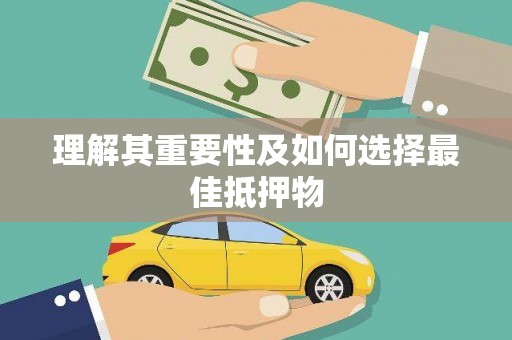 芦竹理解其重要性及如何选择最佳抵押物