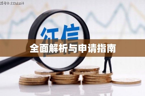 芦竹全面解析与申请指南