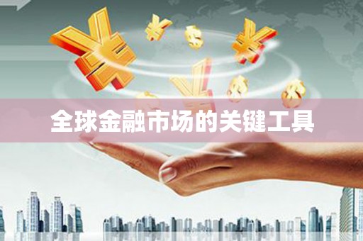 芦竹全球金融市场的关键工具