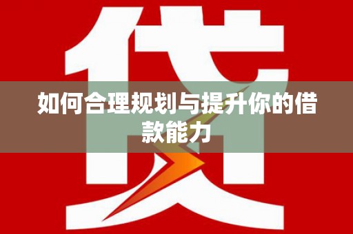 芦竹如何合理规划与提升你的借款能力