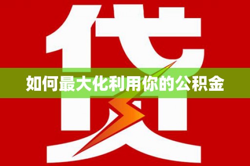 芦竹如何最大化利用你的公积金