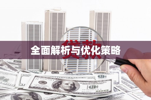 芦竹全面解析与优化策略