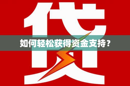 芦竹如何轻松获得资金支持？