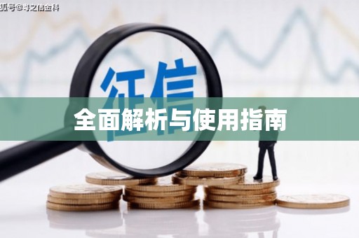 芦竹全面解析与使用指南