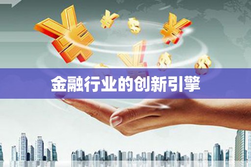 芦竹金融行业的创新引擎