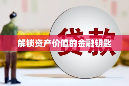 芦竹解锁资产价值的金融钥匙