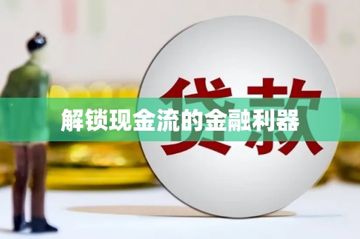 芦竹解锁现金流的金融利器