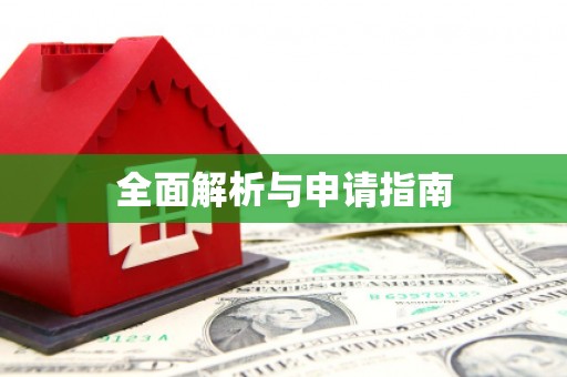 芦竹全面解析与申请指南