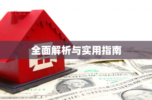 芦竹全面解析与实用指南