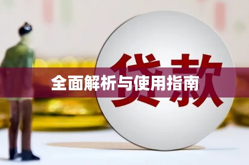 芦竹全面解析与使用指南
