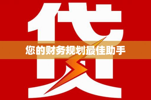 芦竹您的财务规划最佳助手