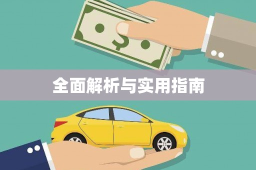 芦竹全面解析与实用指南
