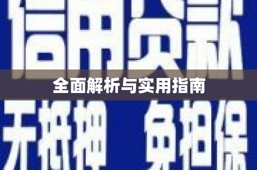芦竹全面解析与实用指南