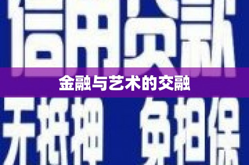 芦竹金融与艺术的交融