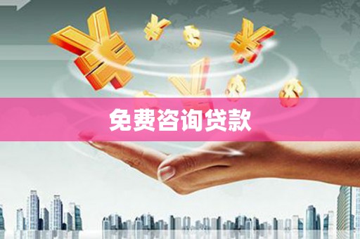 芦竹免费咨询贷款