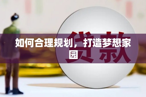 芦竹如何合理规划，打造梦想家园