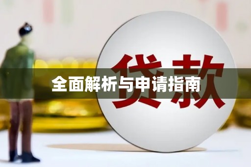 芦竹全面解析与申请指南