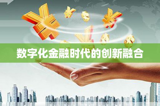 芦竹数字化金融时代的创新融合