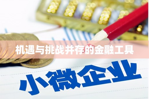 芦竹机遇与挑战并存的金融工具