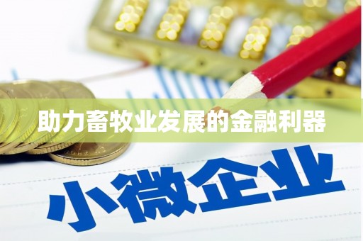 芦竹助力畜牧业发展的金融利器
