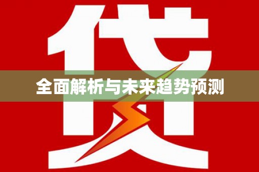 芦竹全面解析与未来趋势预测