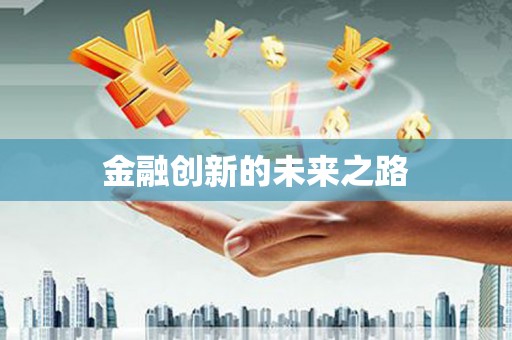 芦竹金融创新的未来之路