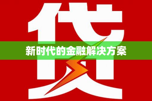 芦竹新时代的金融解决方案