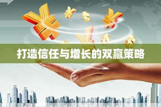 芦竹打造信任与增长的双赢策略
