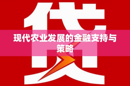 芦竹现代农业发展的金融支持与策略
