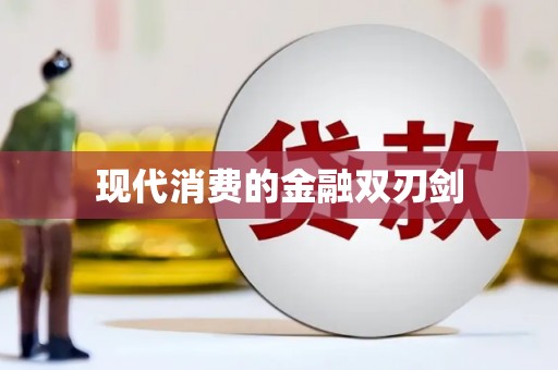 芦竹现代消费的金融双刃剑