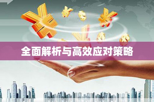 芦竹全面解析与高效应对策略