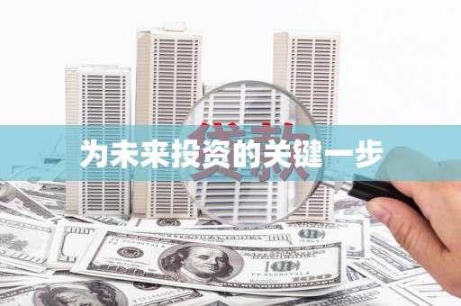 芦竹为未来投资的关键一步